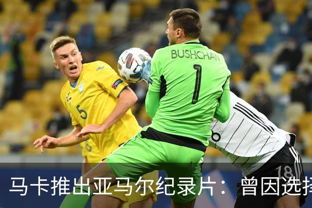马卡推出亚马尔纪录片：曾因选择西班牙队而遭受许多摩洛哥人侮辱